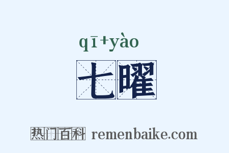 七曜是什么意思的图片